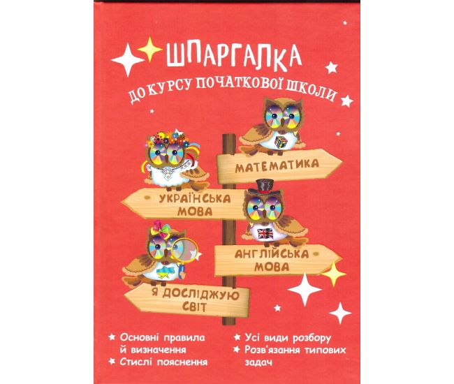 НУШ Справочник Весна Шпаргалка курса начальной школы Мещерякова - Издательство Весна - ISBN 9786176867494